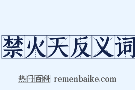 禁火天反义词是什么意思的图片